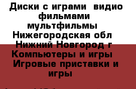 Диски с играми, видио фильмами ,мультфильмы - Нижегородская обл., Нижний Новгород г. Компьютеры и игры » Игровые приставки и игры   